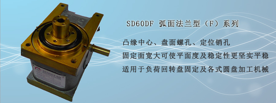 SD60DF-弧面法兰型（F）系列