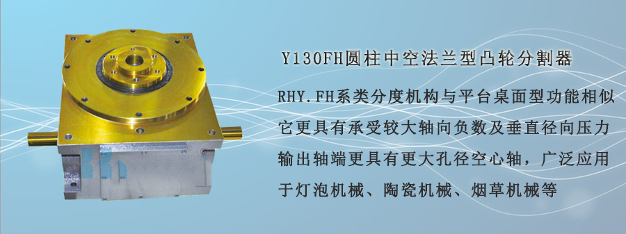 Y130FH圆柱中空法兰型凸轮分割器