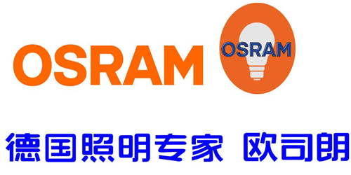 欧司朗中国照明