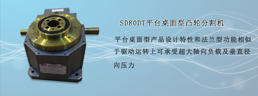 SD80DT 平台桌面型凸轮分割器