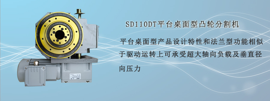 SD110DT平台桌面型凸轮分割机