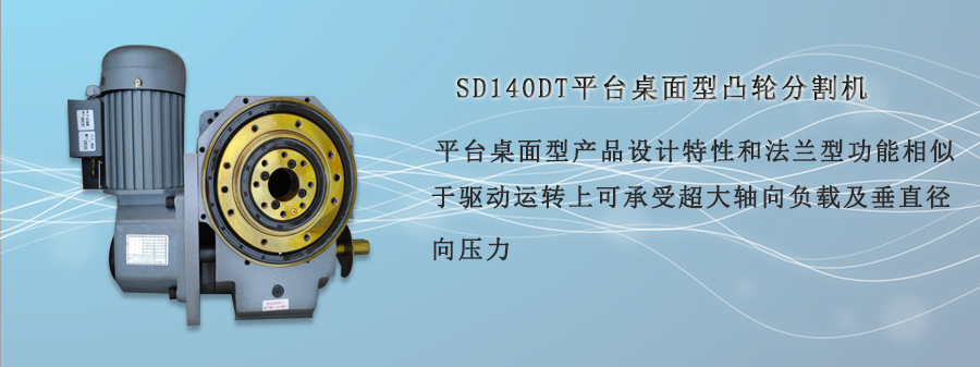 SD140DT平台桌面型凸轮分割机